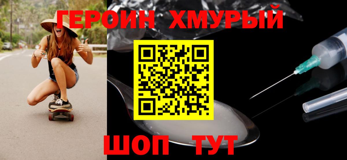 Героин  ГЕРОИН хмурый  Вход с VPN  Усть-Лабинск 